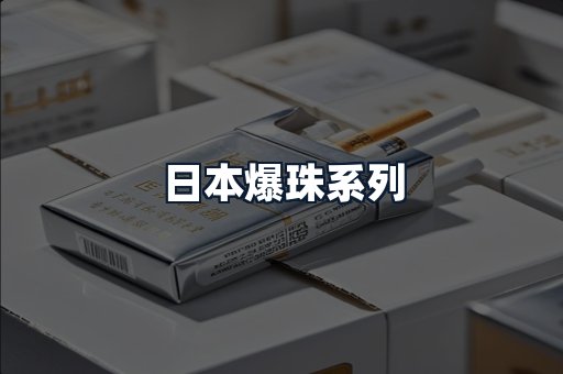 日本爆珠系列